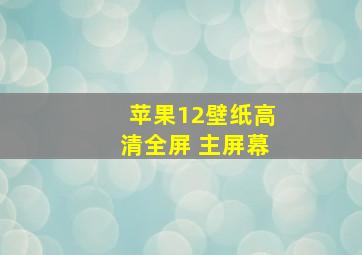 苹果12壁纸高清全屏 主屏幕